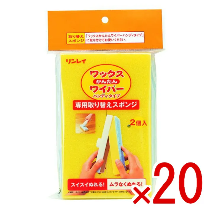 【20点まとめ買い】ワックスかんたんワイパー 替えスポンジ 2個入 × 20点 リンレイ フローリング床に 【送料込み】