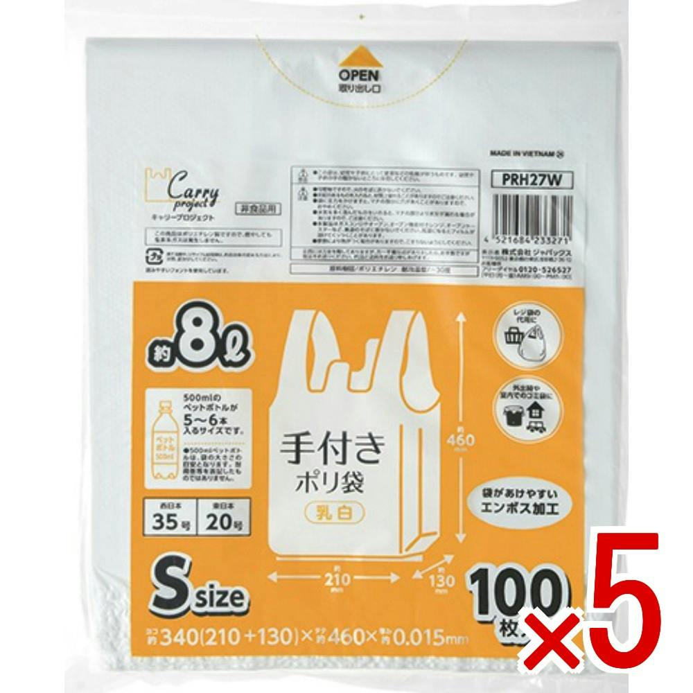 5点まとめ買い】手付きポリ袋乳白S100枚 PRH27W × 5点 ジャパックス
