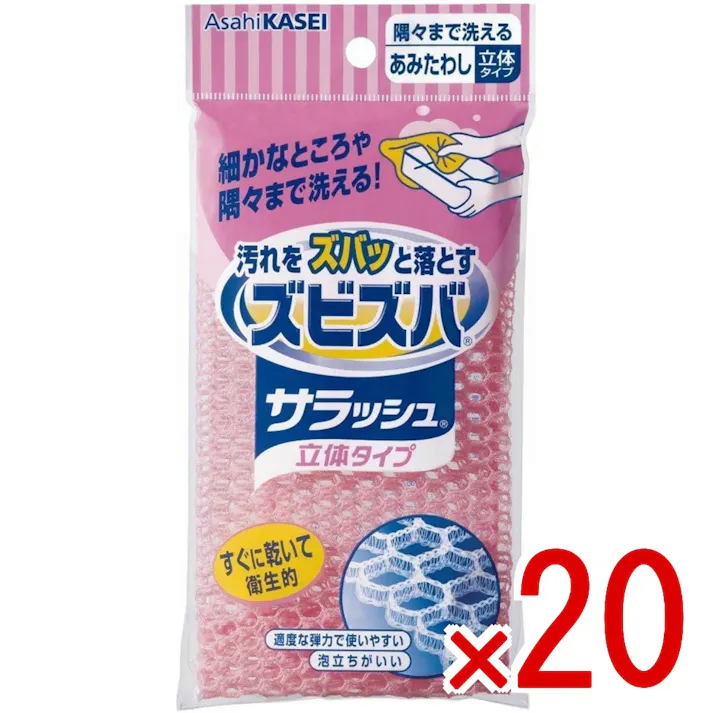 【20点まとめ買い】ズビズバ サラッシュ 立体タイプ 隅々まで洗えるあみたわし × 20点 旭化成ホームプロダクツ 細かなところや隅々まで洗えるあみタワシです。 【送料込み】