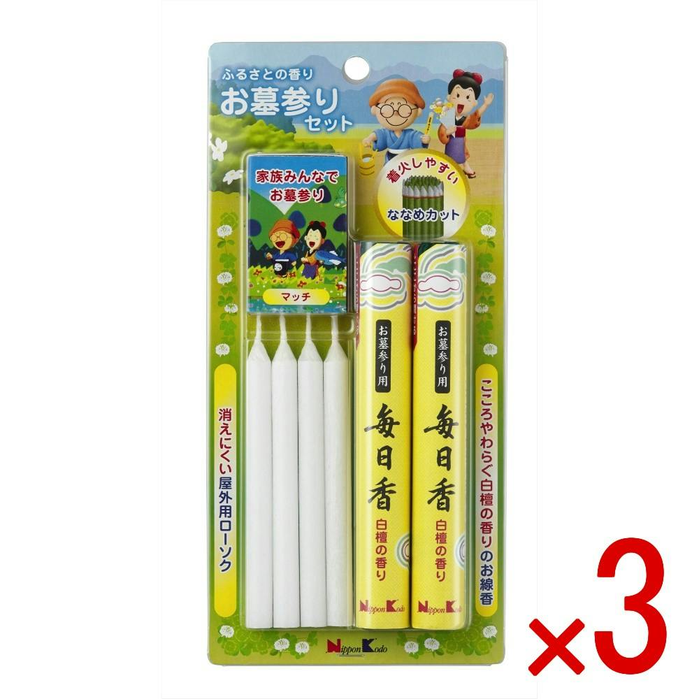3点まとめ買い】ふるさとの香り お墓参りセット × 3点 日本香堂 【送料