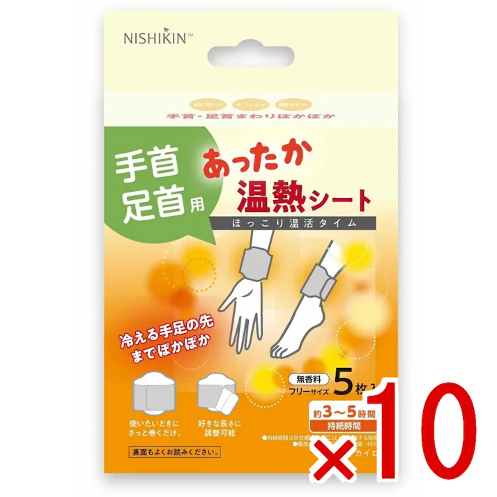 【10点まとめ買い】あったか温熱シート 手首・足首用 × 10点 錦尚金 手・足首を温めて身体ぽかぽか。防寒対策、冷え対策、リラックスタイムに。いつでもどこでも温活タイム。 【送料込み】