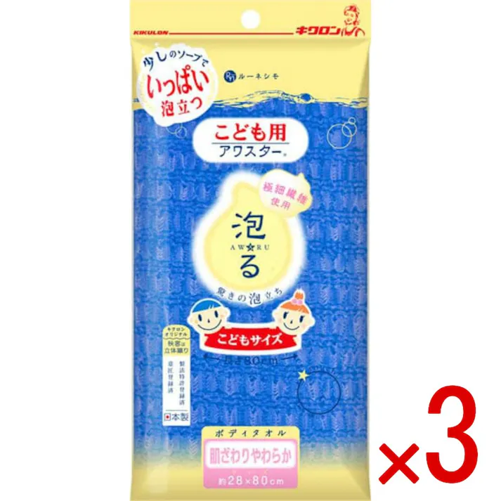 【3点まとめ買い】キクロン こども用アワスター あお × 3点 キクロン 【送料込み】