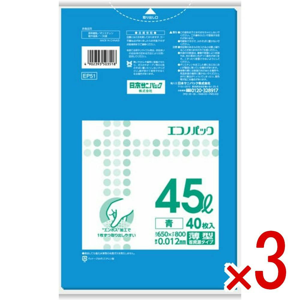 3点まとめ買い】EP51 エコノパック エンボス青45L40枚 × 3点 日本