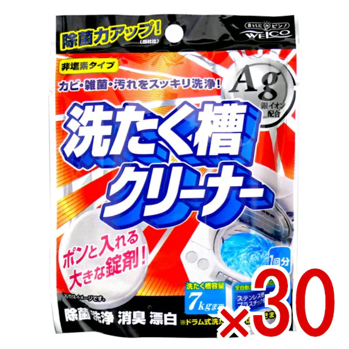 【30点まとめ買い】洗たく槽クリーナーAg × 30点 ウエルコ 錠剤を洗濯槽に入れるだけで洗浄・除菌・消臭! 【送料込み】