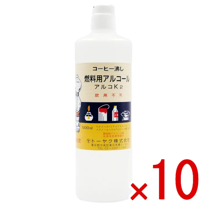 【10点まとめ買い】トーヤク アルコK2 500mL × 10点 燃料用アルコール 燃料用に適した無臭性アルコール。鍋物・フォンデュ・コーヒーサイフォン・アルコールランプ等の燃料などに。第四類アルコール類・水溶性危険等級2 【送料込み】