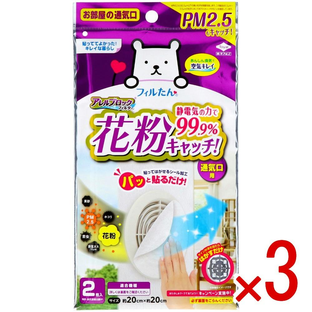 3点まとめ買い】アレルブロックフィルターPM2.5対応 × 3点 東洋アルミ