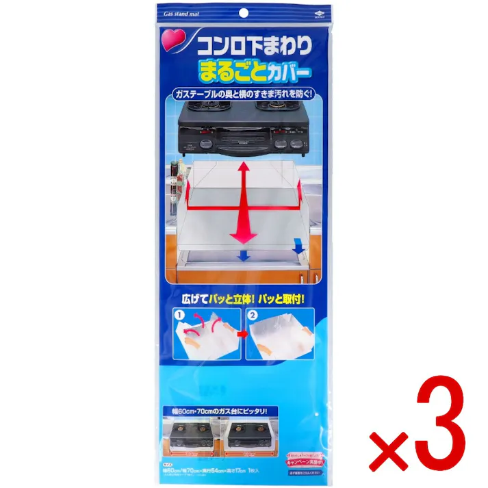 【3点まとめ買い】コンロ下回りまるごとカバー × 3点 東洋アルミ 【送料込み】
