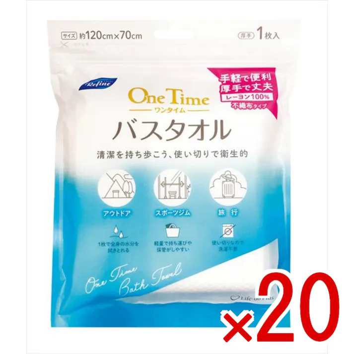 【20点まとめ買い】リファイン ワンタイム バスタオル × 20点 ライフ堂 リファインワンタイムバスタオル 心地よい肌触りの使い切りバスタオル。便利と清潔さの一体感で、どんなときでも衛生的。 【送料込み】