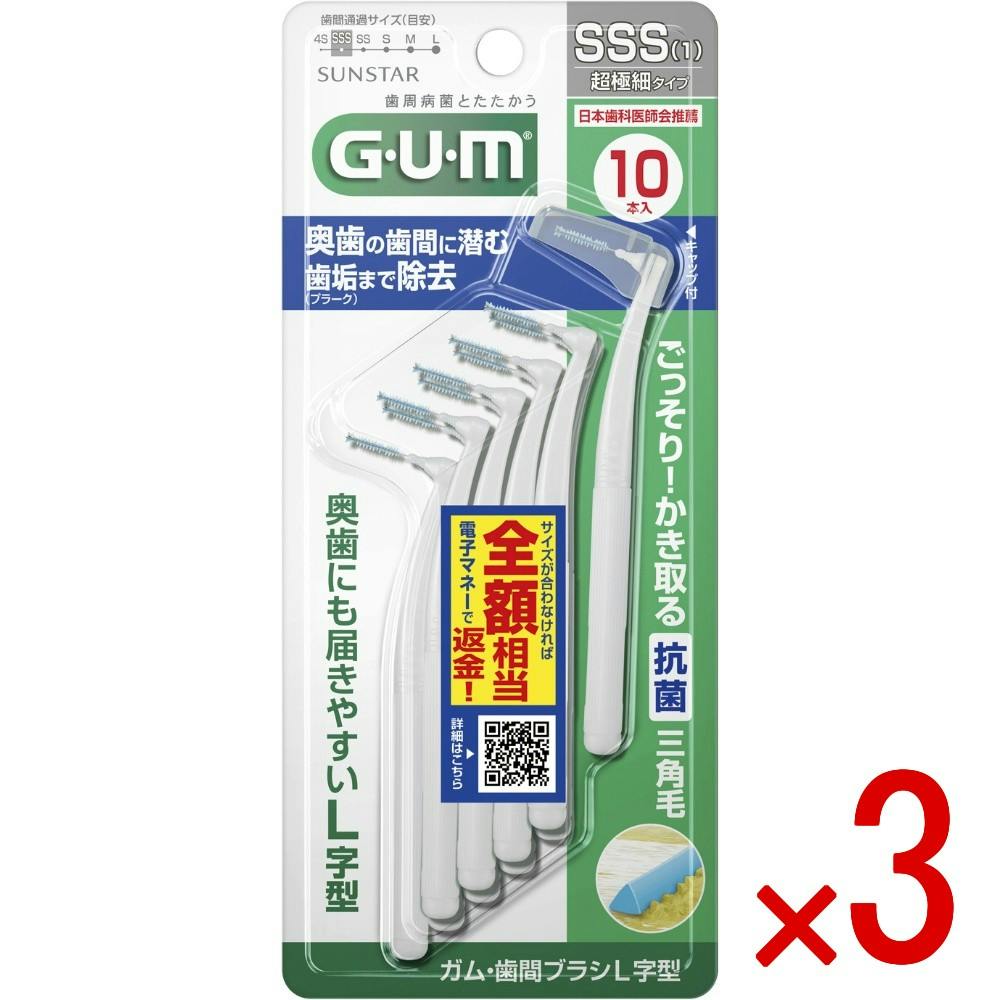 3点まとめ買い】ガム・歯間ブラシL字型 10P ［サイズSSS（1）］ × 3点