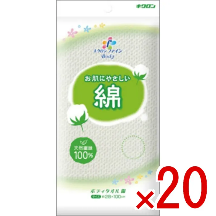 【20点まとめ買い】キクロンファイン ボディタオル綿 × 20点 キクロン お肌にやさしい天然綿を使用した、天然繊維100%のボディタオルです。 お肌にやさしい綿。 【送料込み】
