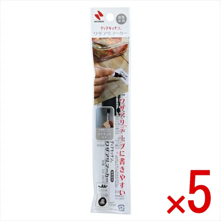 【5点まとめ買い】ディアキッチンTM ワザアリマーカー × 5点 ニチバン ワザアリテープ用のキッチンで使える油性マーカー。キッチンまわりのひと手間をなくすお手伝い 【送料込み】