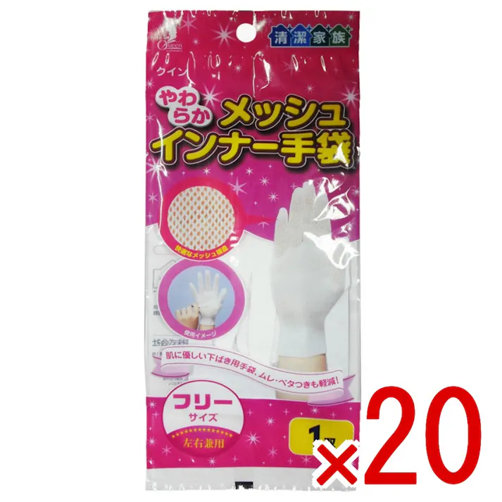 【20点まとめ買い】クイン やわらかメッシュインナー手袋 フリー × 20点 宇都宮製作 肌に優しい下ばき用手袋、ムレ、ベタつきも軽減! 【送料込み】
