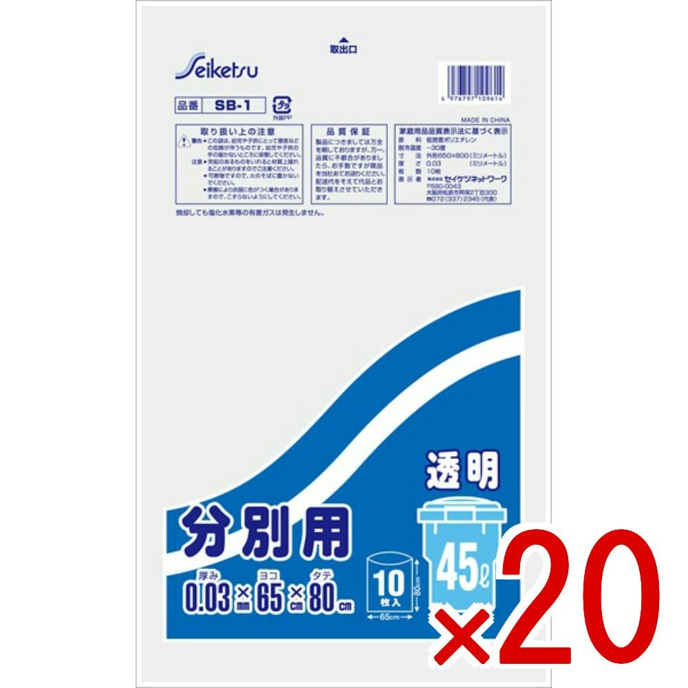 20点まとめ買い】分別用 45L 透明 SB1 × 20点 セイケツネットワーク