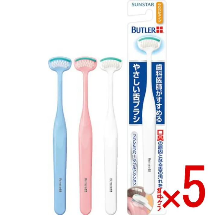【5点まとめ買い】バトラーやさしい舌ブラシやわらかタイプ × 5点 ※色はお選びいただけません。サンスター 口臭の原因となる舌の汚れを集中ケア 歯科医師がすすめるやさしい舌ブラシ(やわらかタイプ) 【送料込み】