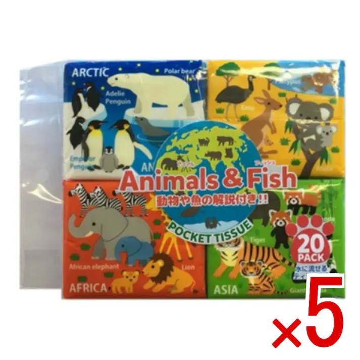 【5点まとめ買い】水に流せるポケットティシュアニマル&フィッシュ 20個 × 5点 和光製紙 動物の名前と生態が学べる知育ポケットティシュです。 【送料込み】