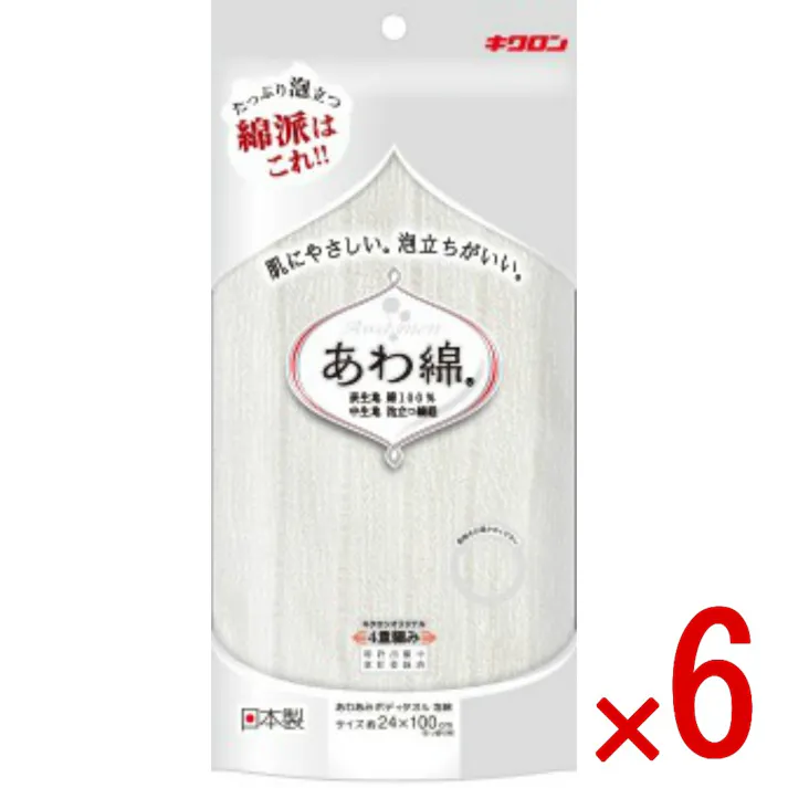 【6点まとめ買い】あわあみ ボディタオル泡綿 しろ × 6点 キクロン 独自の四重編みで天然系タオルとしてはこれまでにない泡立ちを実現しています。 肌にやさしい。あわだちがいい。たっぷり泡立つ。綿派はこれ!!キクロンオリジナル4重編み。 【送料込み】