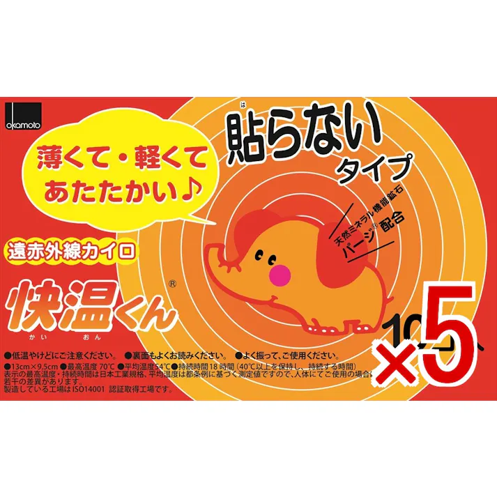 【5点まとめ買い】貼らないカイロ 快温くん レギュラー × 5点 オカモト 天然ミネラル鉱石パージ配合。遠赤外線効果で温かさが拡がる。 天然ミネラル鉱石パージ配合。遠赤外線効果で温かさが拡がる。貼らないカイロ 【送料込み】
