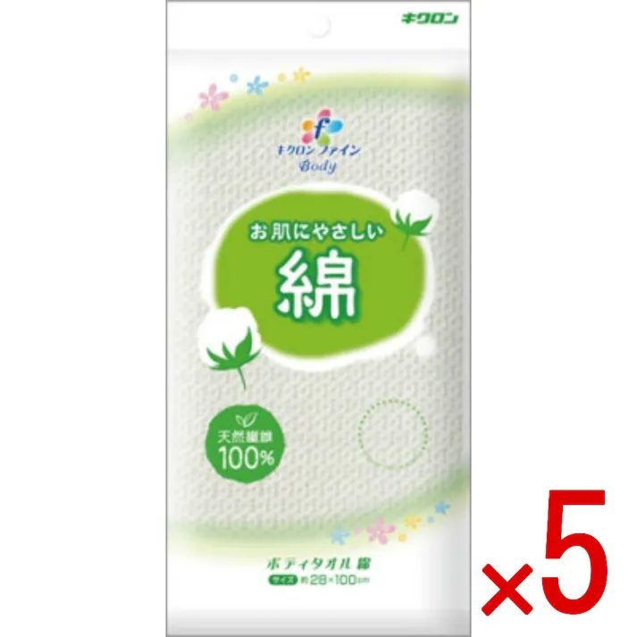 【5点まとめ買い】キクロンファイン ボディタオル綿 × 5点 キクロン お肌にやさしい天然綿を使用した、天然繊維100%のボディタオルです。 お肌にやさしい綿。 【送料込み】