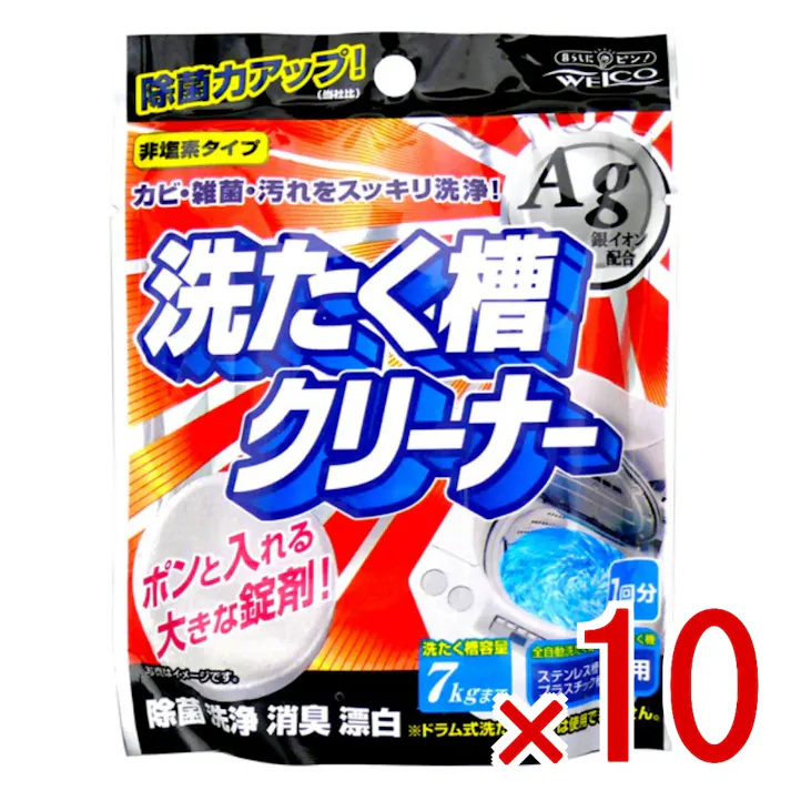 【10点まとめ買い】洗たく槽クリーナーAg × 10点 ウエルコ 錠剤を洗濯槽に入れるだけで洗浄・除菌・消臭! 【送料込み】