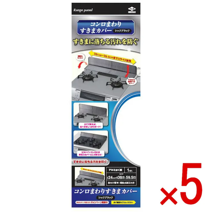 【5点まとめ買い】コンロまわりすきまカバーシックブラック × 5点 東洋アルミ 油はね防止とすき間汚れ防止します 油はね防止とすき間汚れ防止。ガステーブルの奥や横のすきまに落ちる汚れを防ぐ。60センチビルトインコンロ用排気口カバーとして使用可能。磁石付き。 【送料込み】