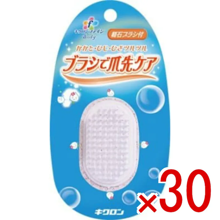 【30点まとめ買い】キクロンファイン 軽石ブラシ付 × 30点 キクロン かがと・ひじ・ひざ・ツルツル。ブラシで爪先ケア。 【送料込み】