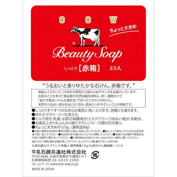 【10点まとめ買い】カウブランド 赤箱 ちょっと大きめ × 10点 牛乳石鹸共進社 しっとりすべすべ、洗顔にも ちょっと大きめの125g。ミルク成分とスクワラン配合でしっとりすべすべ。お風呂上りもふんわり続くやさしいローズ調の花の香り。 【送料込み】