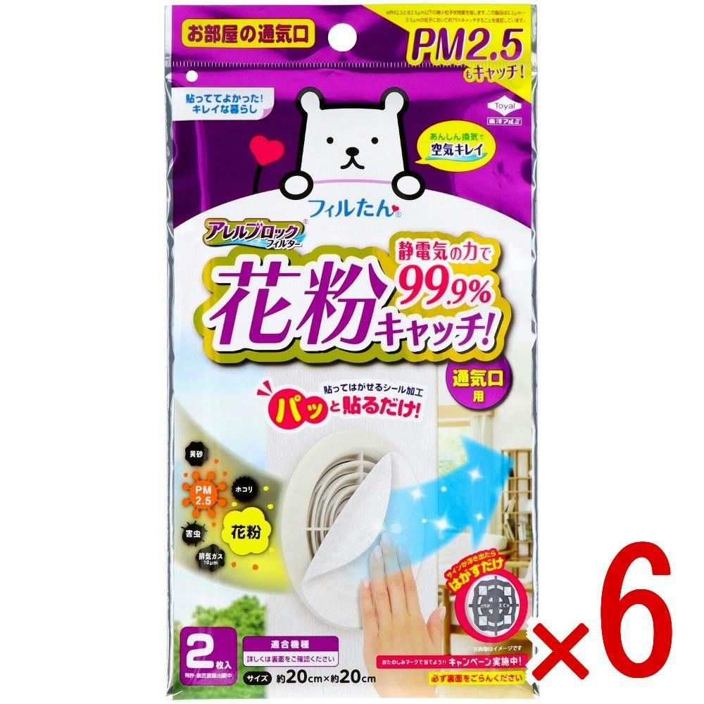 6点まとめ買い】アレルブロックフィルターPM2.5対応 × 6点 東洋アルミ