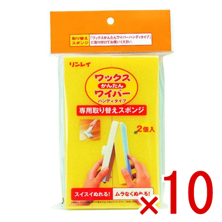 【10点まとめ買い】ワックスかんたんワイパー 替えスポンジ 2個入 × 10点 リンレイ フローリング床に 【送料込み】