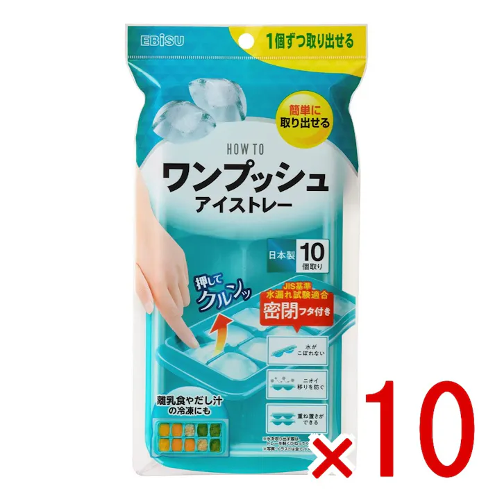 【10点まとめ買い】PH-F79 ワンプッシュ アイストレー × 10点 エビス 一度に10個作れる。氷の端を押すだけで1個ずつ簡単に取り出せる。密閉フタ付きでニオイ移りも防ぐ。 【送料込み】