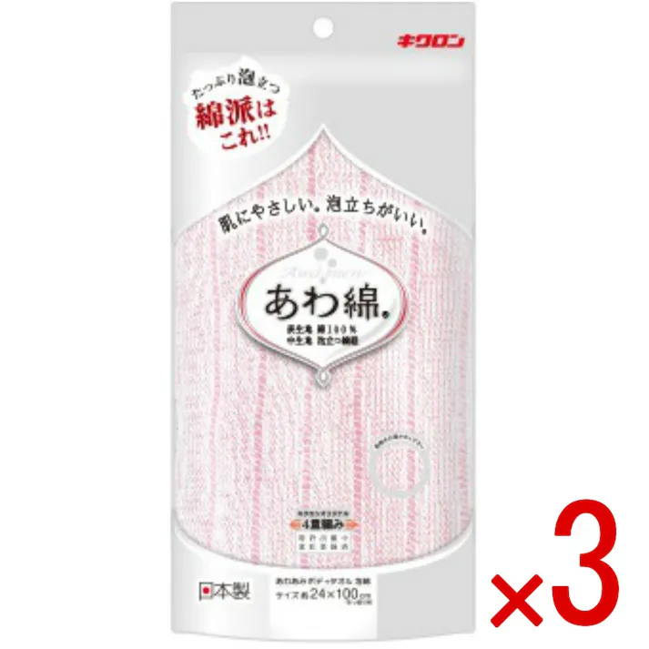 【3点まとめ買い】あわあみ ボディタオル泡綿 もも × 3点 キクロン 独自の四重編みで天然系タオルとしてはこれまでにない泡立ちを実現しています。 肌にやさしい。あわだちがいい。たっぷり泡立つ。綿派はこれ!!キクロンオリジナル4重編み。 【送料込み】