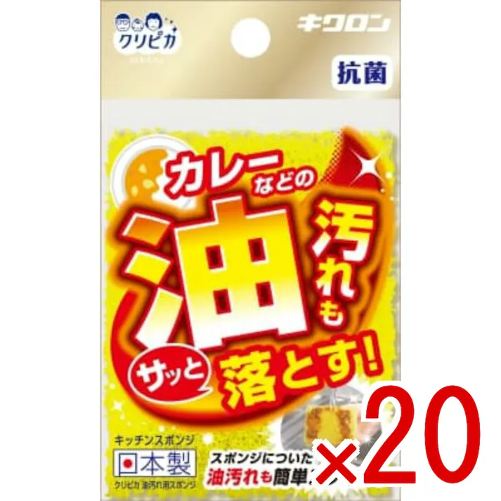 【20点まとめ買い】クリピカ 油汚れ用スポンジ × 20点 キクロン カレー鍋などの油汚れ落としに最適。 【送料込み】