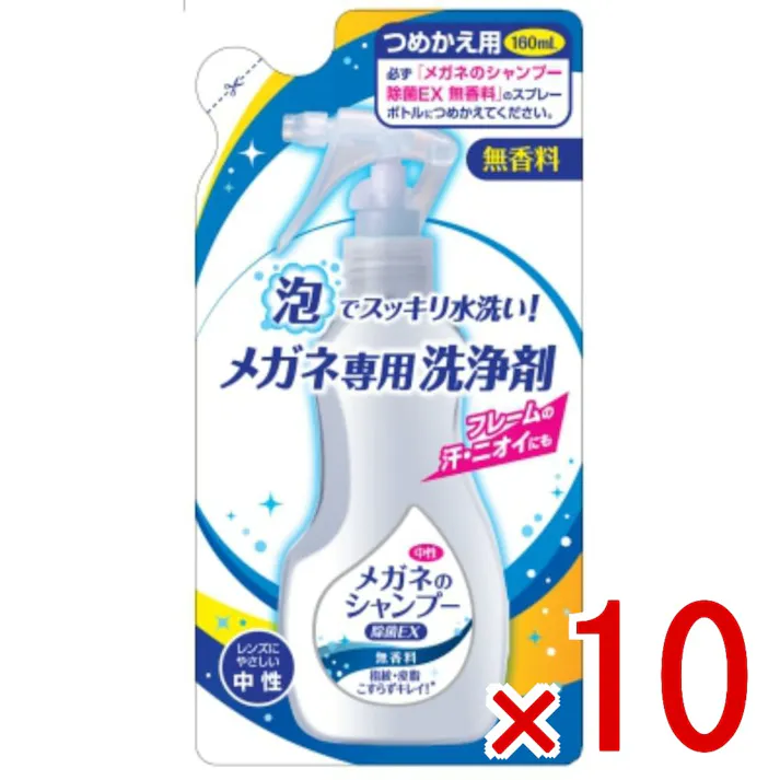 【10点まとめ買い】メガネのシャンプー 除菌EX 無香料 詰替え × 10点 ソフト99 メガネ丸ごと水洗い。 【送料込み】