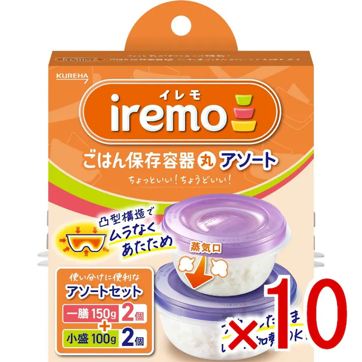 【10点まとめ買い】イレモ(iremo)ごはん保存容器 丸 アソートセット × 10点 クレハ 新ブランド【iremo(イレモ)】凸型構造でムラなくあたため、フタをしたままレンジ加熱OK 【送料込み】