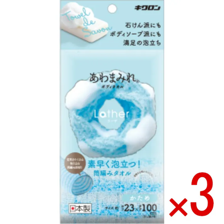 【3点まとめ買い】あわまみれ ボディタオル ラーザ かため × 3点 キクロン 筒編み形状で空気を含みやすく素早くたっぷり泡立つ。 【送料込み】