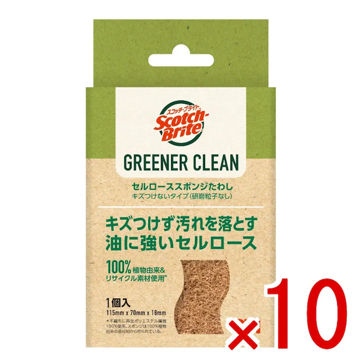 【10点まとめ買い】スコッチ・ブライト グリーナークリーン セルローススポンジたわし キズつけないタイプ × 10点 スリーエムジャパン キズつけす汚れを落とす油に強いセルローズ 【送料込み】