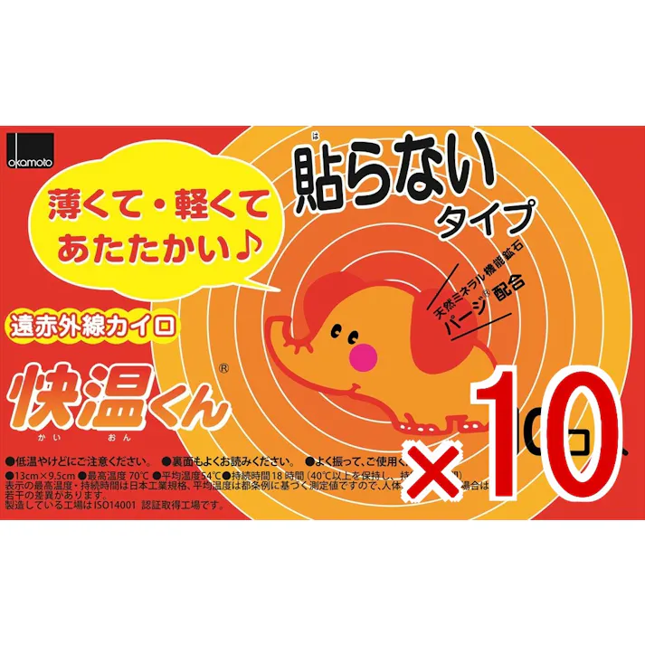 【10点まとめ買い】貼らないカイロ 快温くん レギュラー × 10点 オカモト 天然ミネラル鉱石パージ配合。遠赤外線効果で温かさが拡がる。 天然ミネラル鉱石パージ配合。遠赤外線効果で温かさが拡がる。貼らないカイロ 【送料込み】