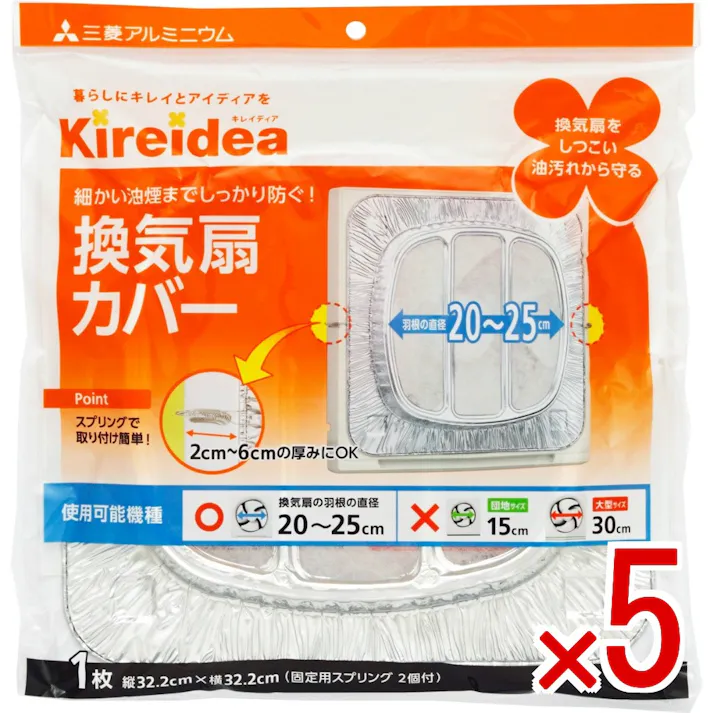 【5点まとめ買い】換気扇カバー 一般用 × 5点 エムエーパッケージング スプリング式ですので取り付け・取り外しが簡単 【送料込み】