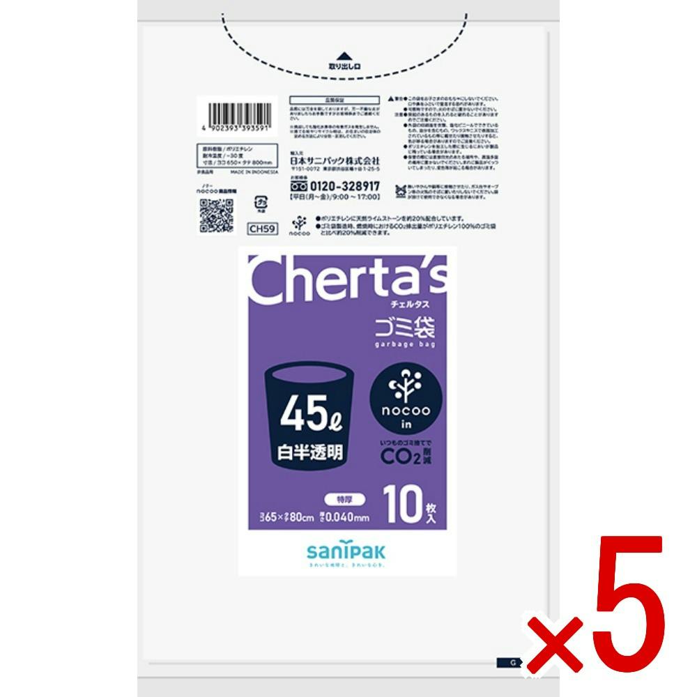 こちらの商品は専用になります5袋 5点まとめ買い】CH59 チェルタス ノクーイン ゴミ袋45L 厚口 白半透明