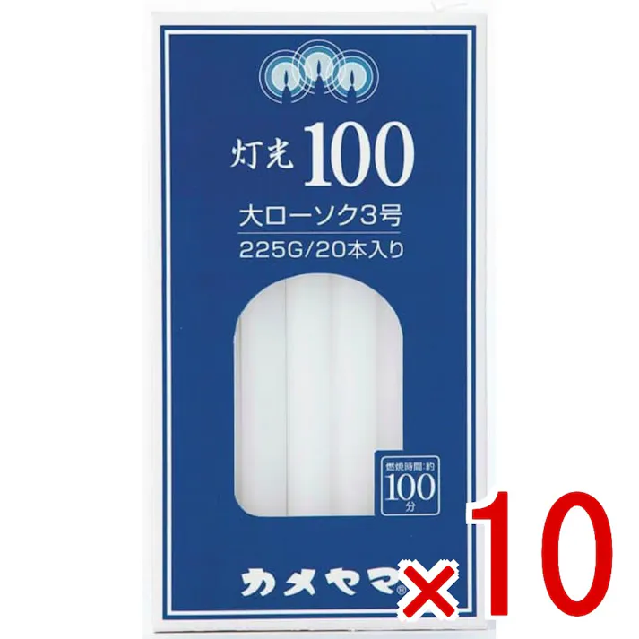【10点まとめ買い】灯光100 大ローソク 3号 × 10点 カメヤマ 天然ガスから生まれたローソク「灯しび」 【送料込み】
