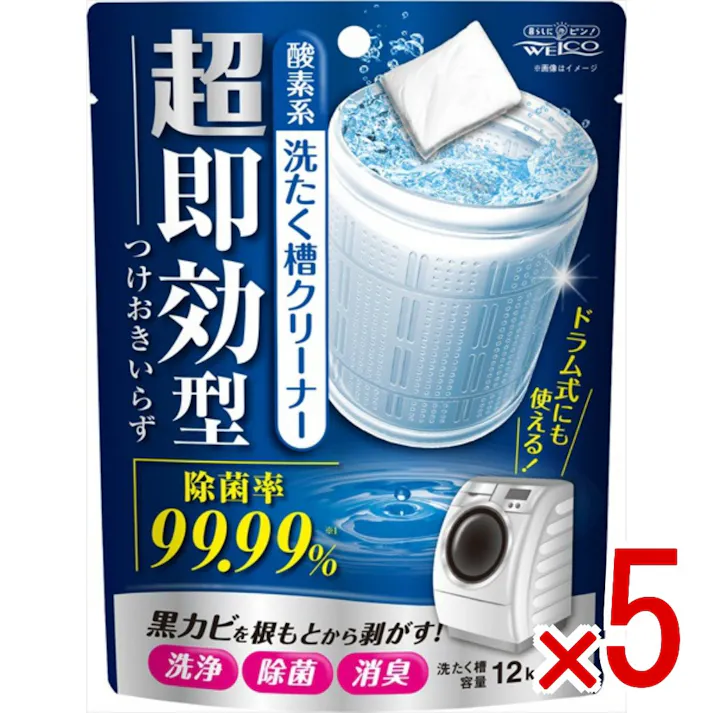 【5点まとめ買い】超即効型 洗たく槽クリーナー × 5点 ウエルコ 独自配合の処方で、即効性のある汚れ落ちを実感 独自配合の処方で、即効性のある汚れ落ちを実感!!水に溶けるフィルムに包まれているので粉立ちしません。除菌率99.99% 【送料込み】