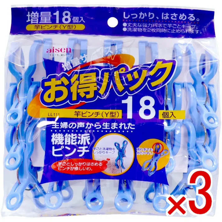 【3点まとめ買い】LL111竿ピンチ18個入 × 3点 アイセン工業 しっかり、はさめる。お得パック! 【送料込み】