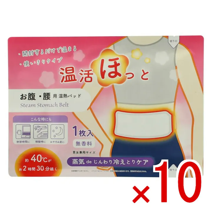 【10点まとめ買い】温活ほっと お腹・腰用 × 10点 ライテック 蒸気でじんわり冷えとりケア 蒸気を伴った熱が体の芯までじんわり温める使い切り温熱パッドです。約40℃のあったかい蒸気が出るので、冷えたカラダをやさしく温めてくれます。持続時間約2時間30分 【送料込み】