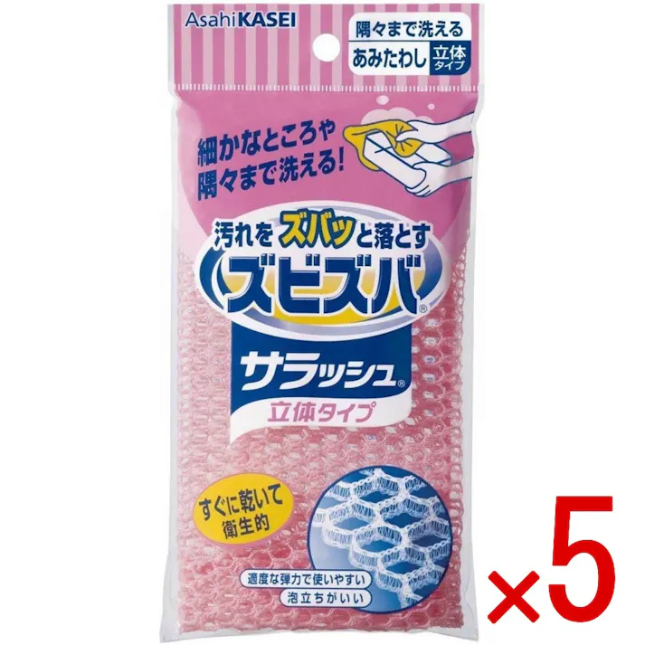 【5点まとめ買い】ズビズバ サラッシュ 立体タイプ 隅々まで洗えるあみたわし × 5点 旭化成ホームプロダクツ 細かなところや隅々まで洗えるあみタワシです。 【送料込み】
