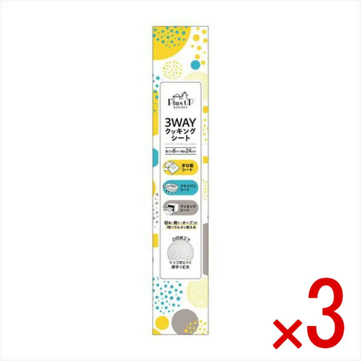 【3点まとめ買い】3WAYクッキングシート × 3点 日翔 切る・焼く・オーブンなど 1枚でマルチに使える 食材をきったらそのまま調理。まな板シート、フライパンシート、クッキングシート、切る、焼く、オーブンなど1枚でマルチに使える 【送料込み】