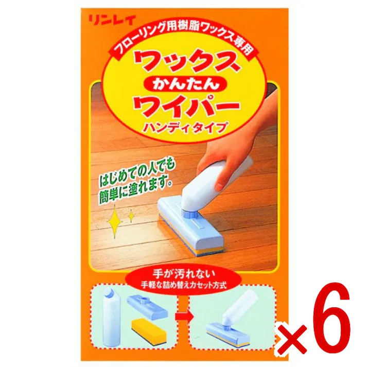 【6点まとめ買い】ワックス簡単ワイパー × 6点 リンレイ 初めてでも手を汚さず、簡単にワックスが塗れる、手軽な詰め替えカセット方式の塗装具です。フローリング用樹脂ワックス専用 【送料込み】