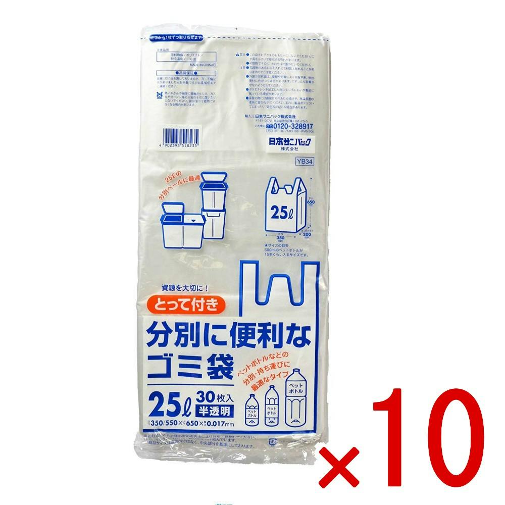10点まとめ買い】YB34 とって付きゴミ袋 25L 30枚 × 10点 日本