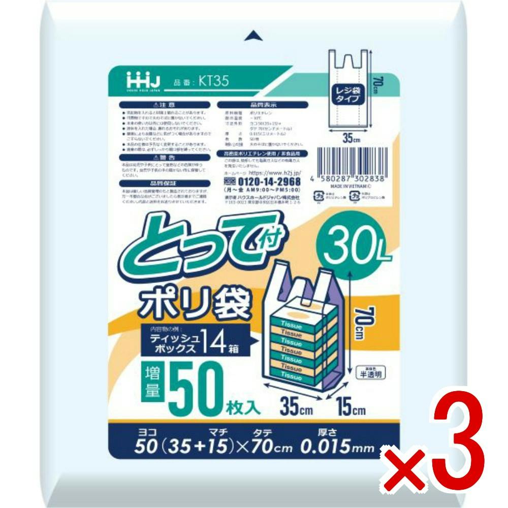 3点まとめ買い】KT35 ポリ袋 30L 半透明 手付き50枚 × 3点 ハウス