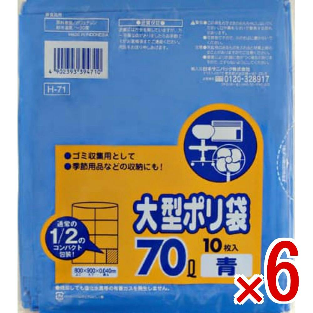 6点まとめ買い】H－71 70L 青 10枚 コンパクトタイプ × 6点 日本