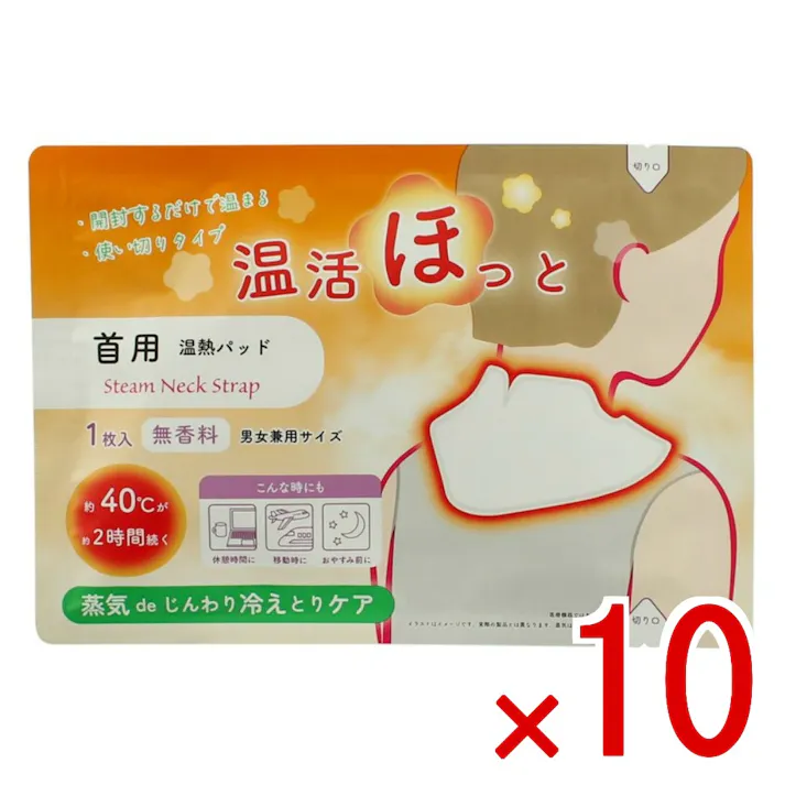【10点まとめ買い】温活ほっと 首用 × 10点 ライテック 蒸気でじんわり冷えとりケア 蒸気を伴った熱が体の芯までじんわり温める使い切り温熱パッドです。約40℃のあったかい蒸気が出るので、冷えたカラダをやさしく温めてくれます。持続時間約2時間。 【送料込み】
