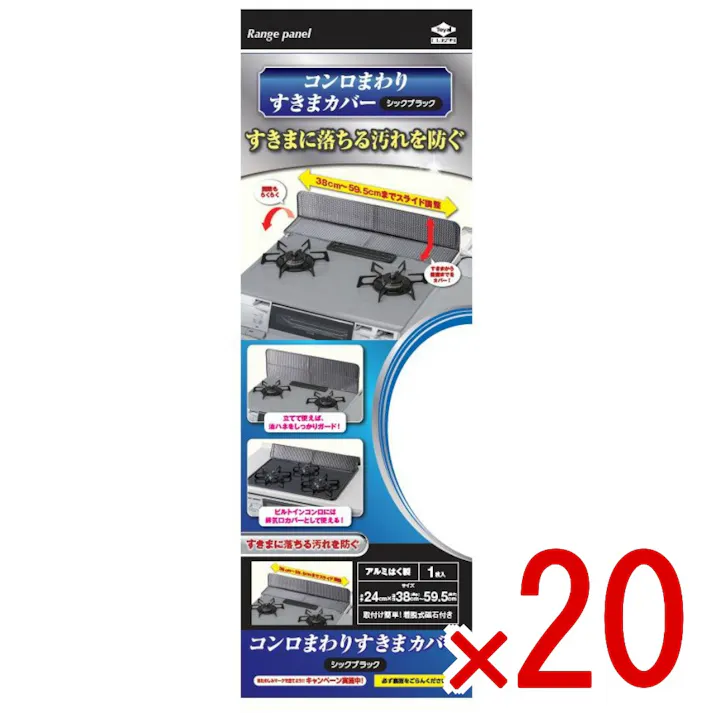 【20点まとめ買い】コンロまわりすきまカバーシックブラック × 20点 東洋アルミ 油はね防止とすき間汚れ防止します 油はね防止とすき間汚れ防止。ガステーブルの奥や横のすきまに落ちる汚れを防ぐ。60センチビルトインコンロ用排気口カバーとして使用可能。磁石付き。 【送料込み】
